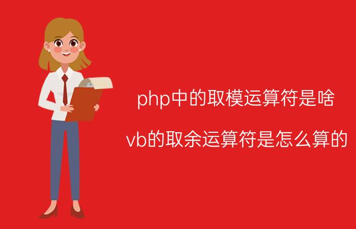 php中的取模运算符是啥 vb的取余运算符是怎么算的？